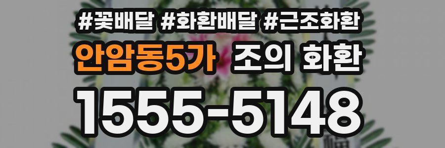 안암동5가 조의 화환