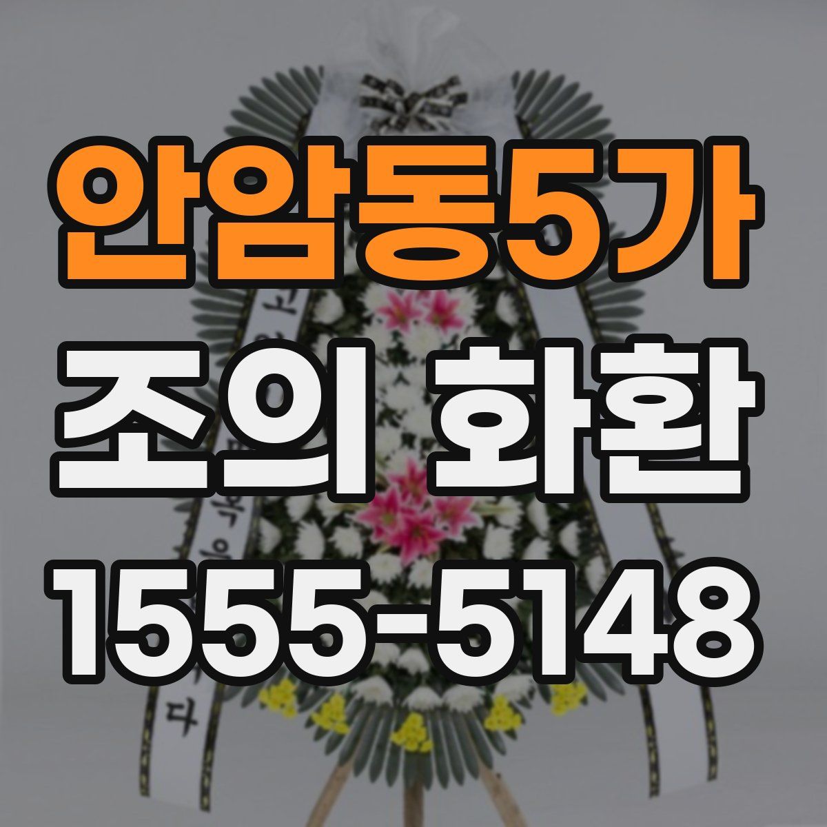 안암동5가 조의 화환