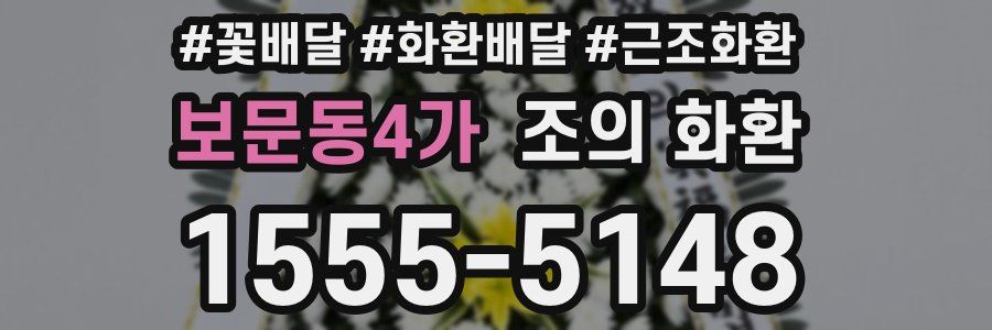 보문동4가 조의 화환