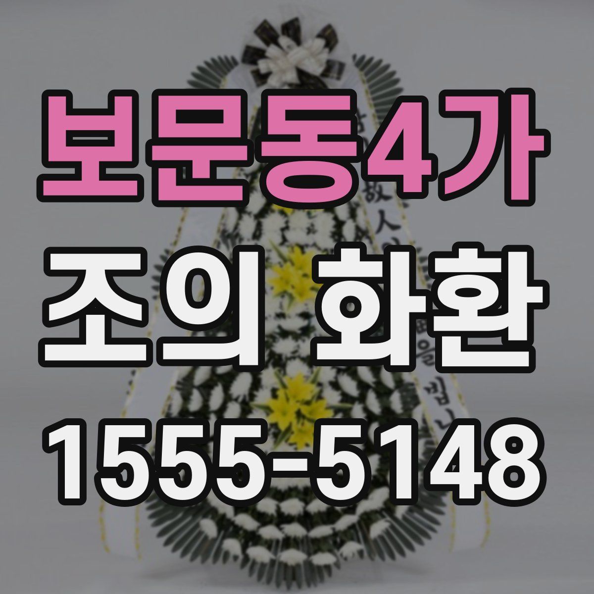 보문동4가 조의 화환