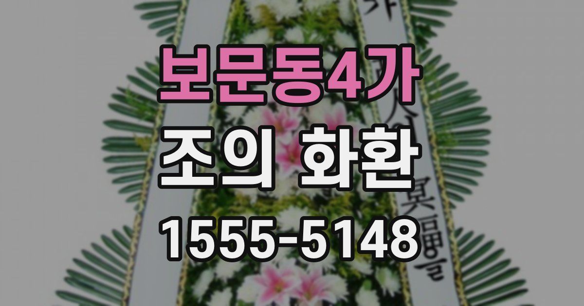 보문동4가 조의 화환