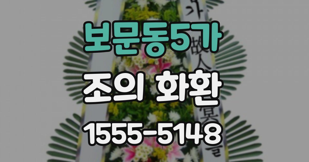 보문동5가 조의 화환