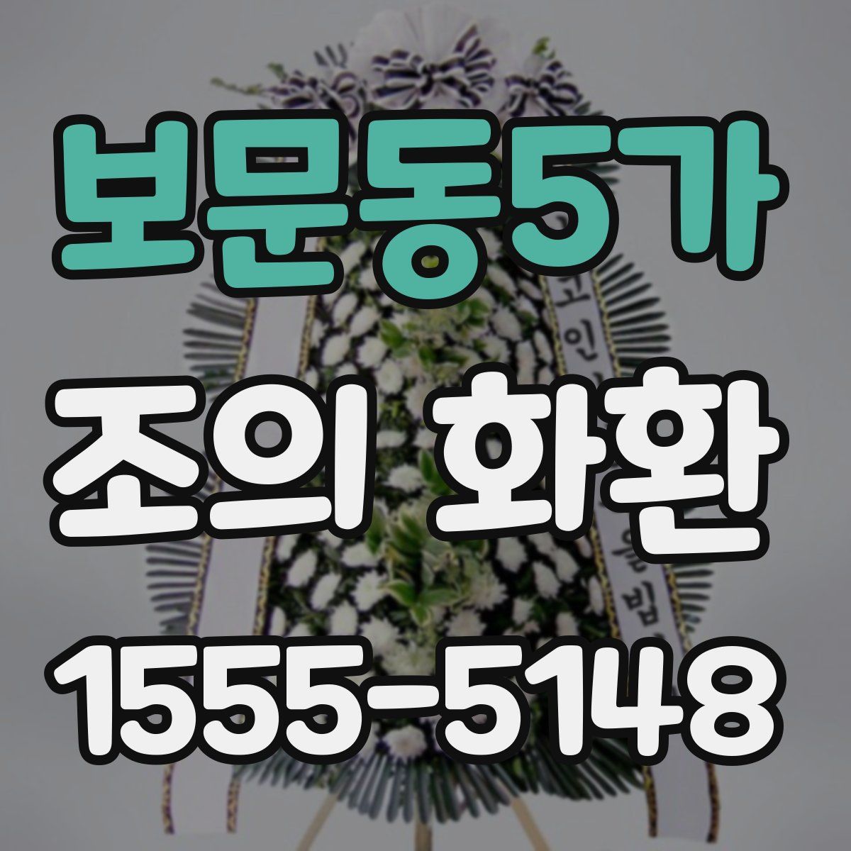 보문동5가 조의 화환