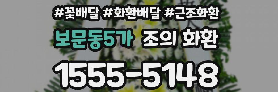 보문동5가 조의 화환