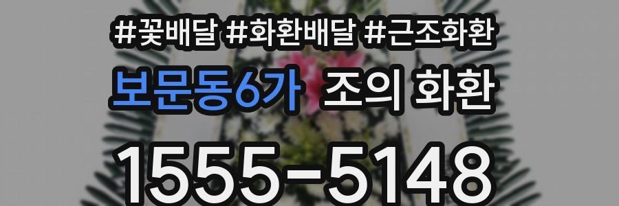 보문동6가 조의 화환