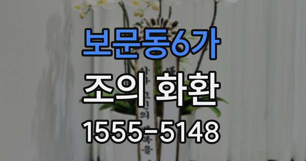 보문동6가 조의 화환