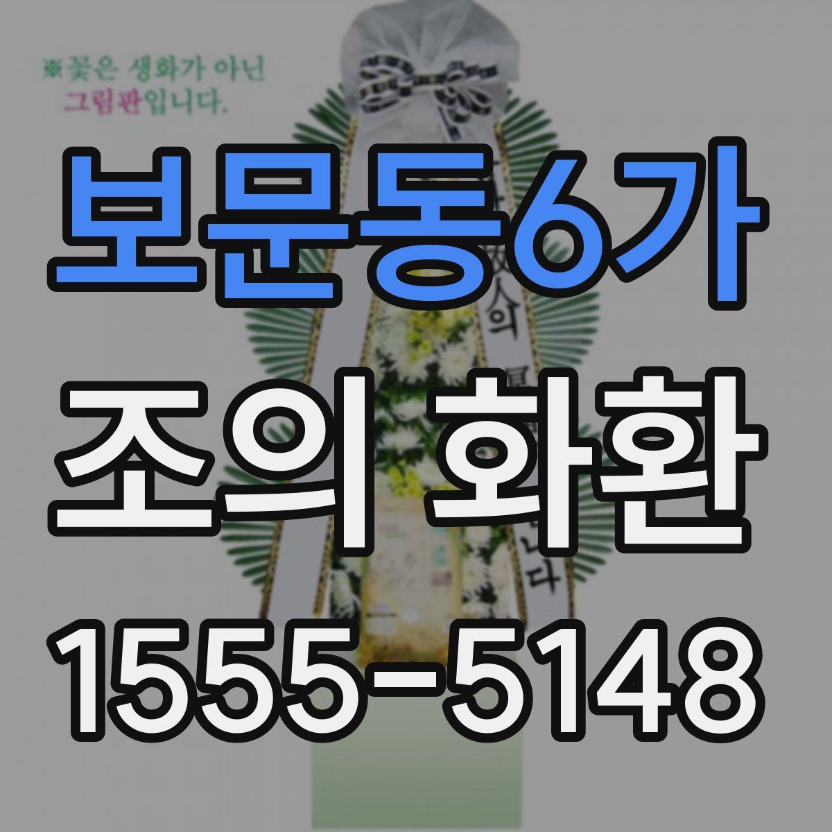 보문동6가 조의 화환