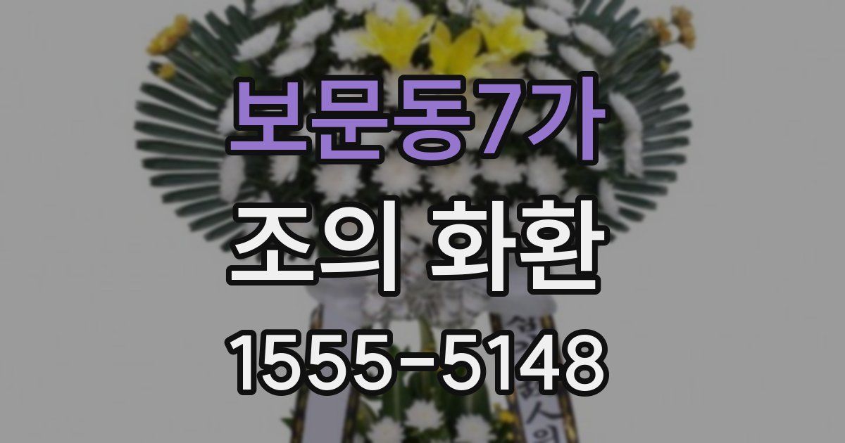 보문동7가 조의 화환
