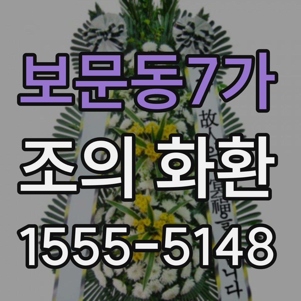보문동7가 조의 화환