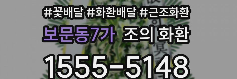 보문동7가 조의 화환