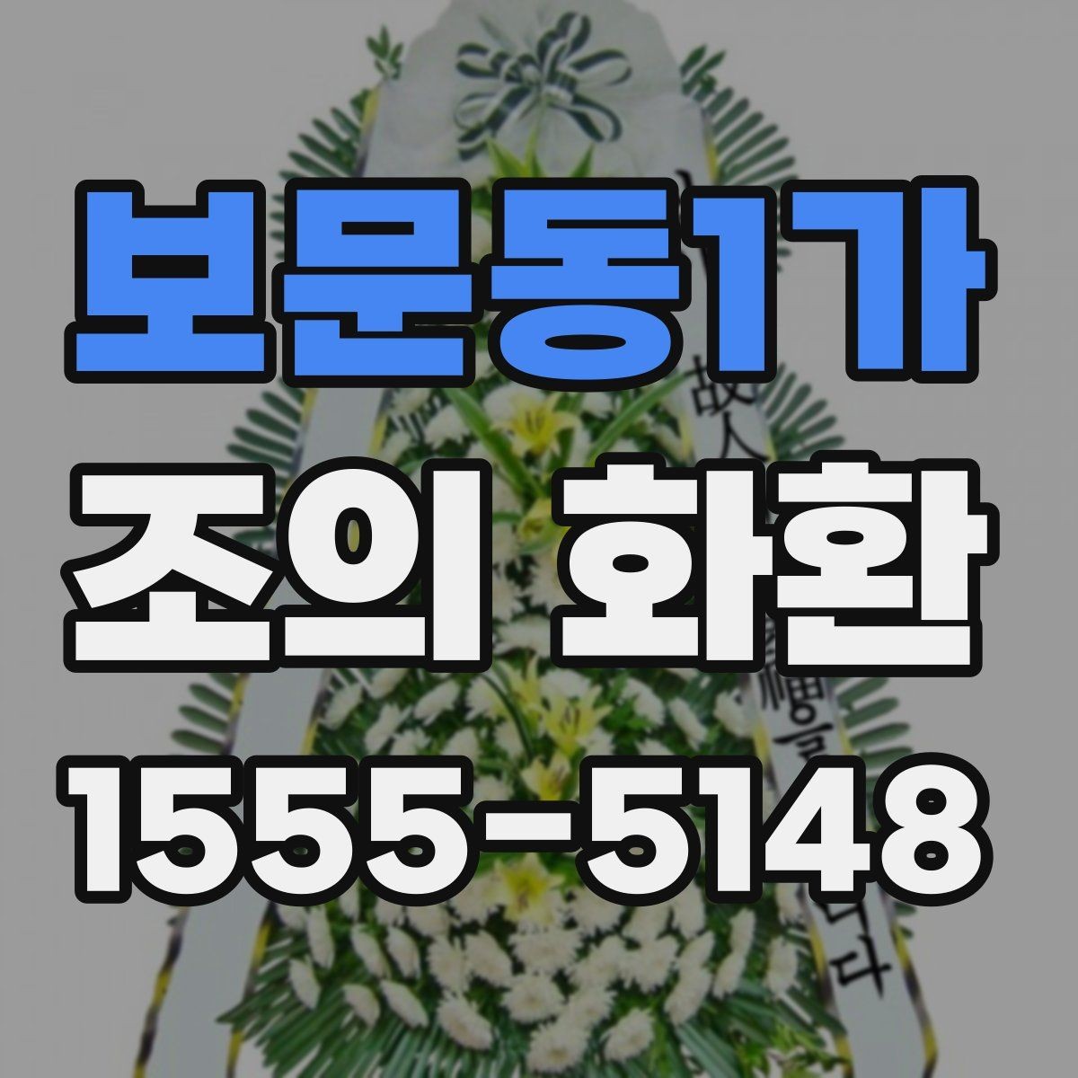 보문동1가 조의 화환 전달 시기와 예절 정리