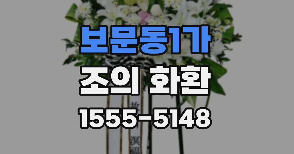 보문동1가 조의 화환