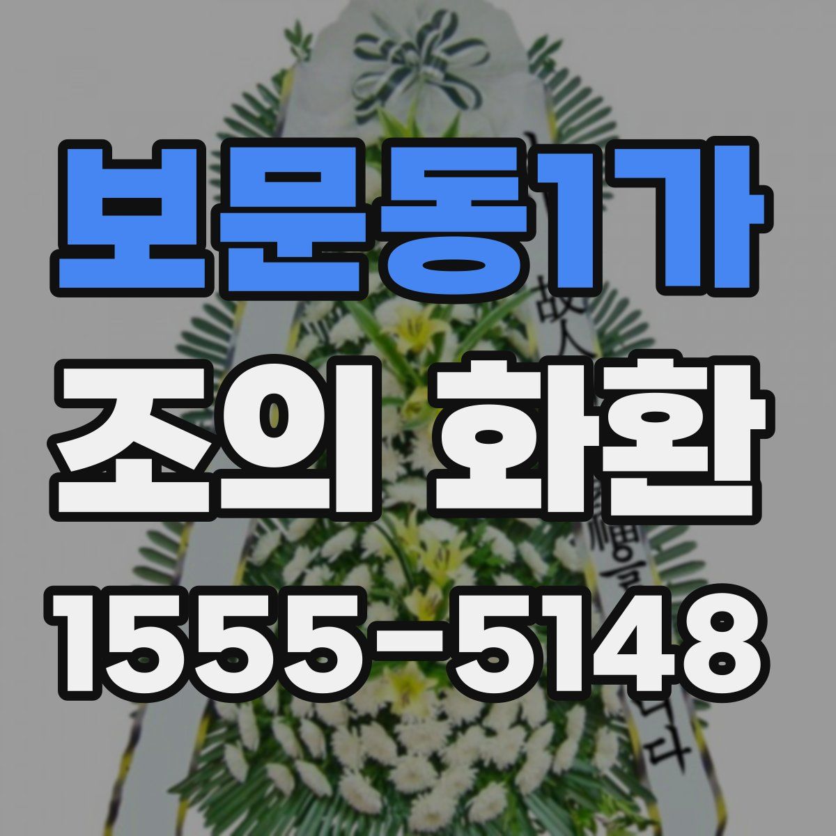 보문동1가 조의 화환