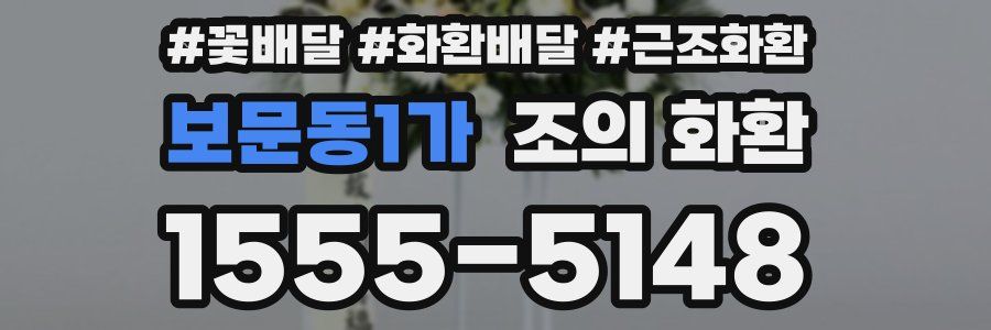 보문동1가 조의 화환