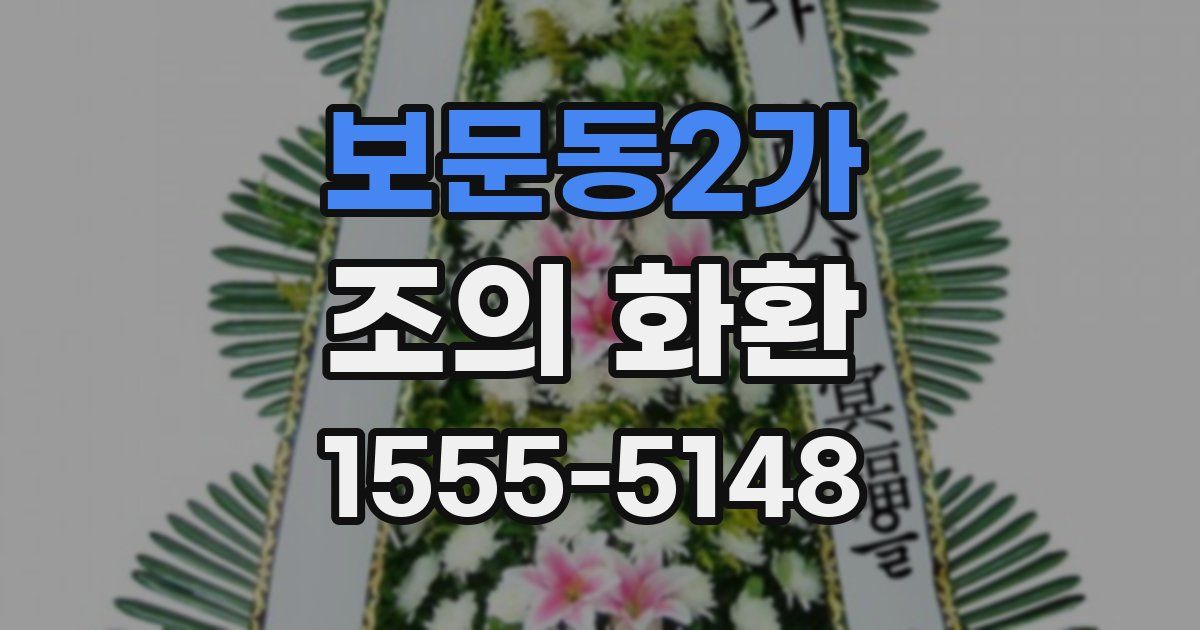보문동2가 조의 화환