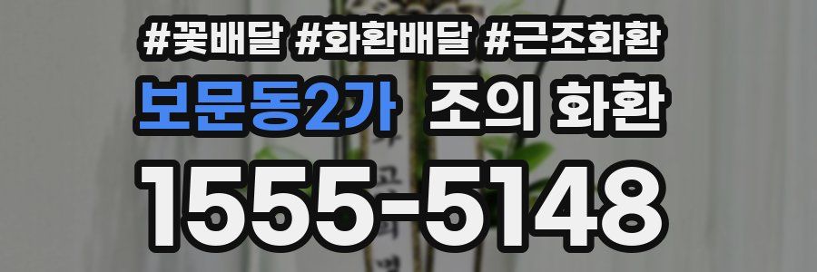 보문동2가 조의 화환