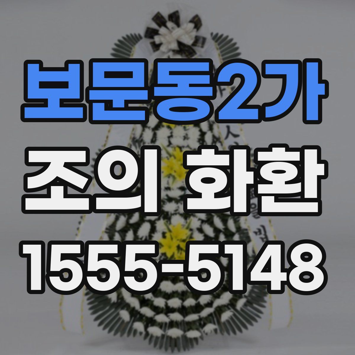 보문동2가 조의 화환