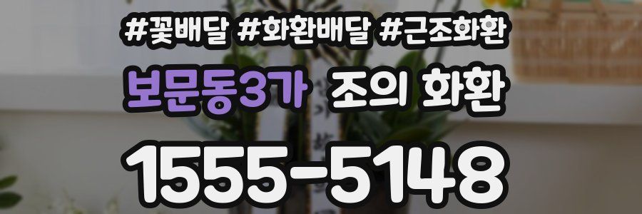 보문동3가 조의 화환