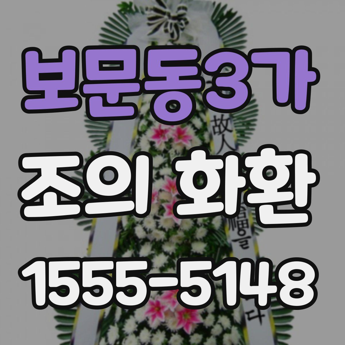보문동3가 조의 화환