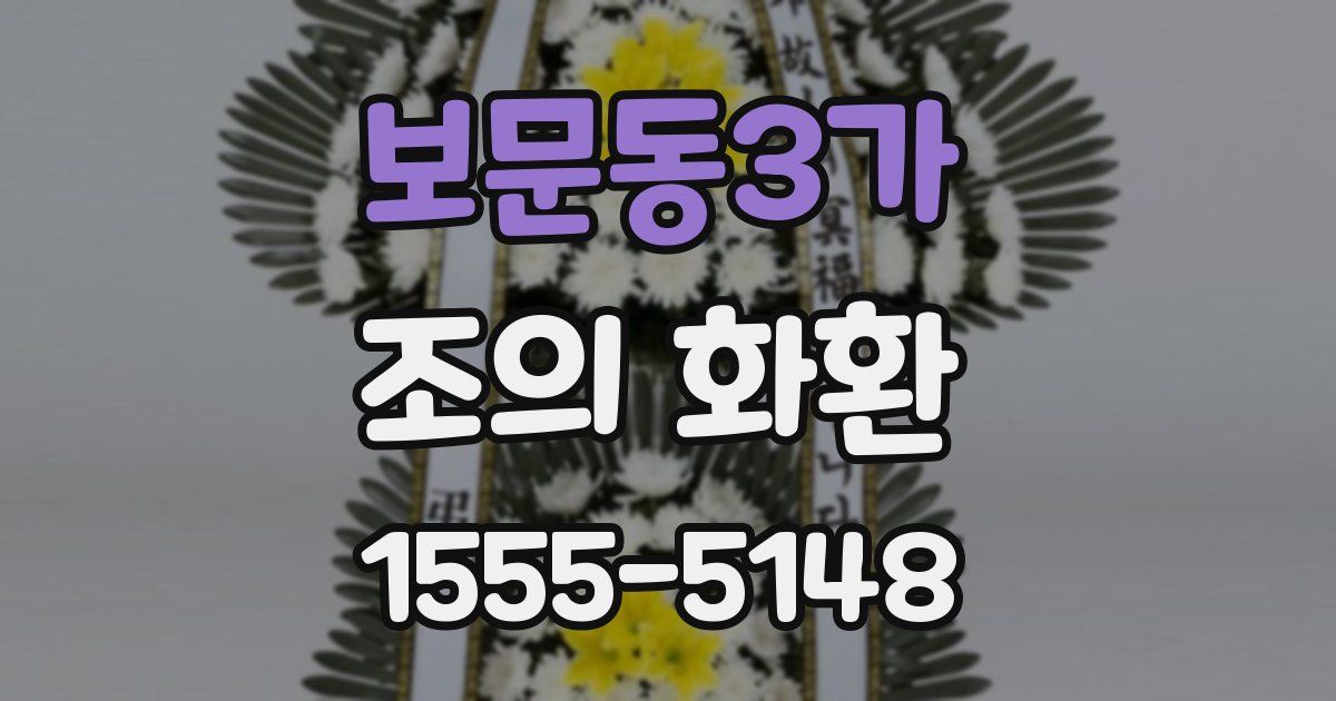 보문동3가 조의 화환