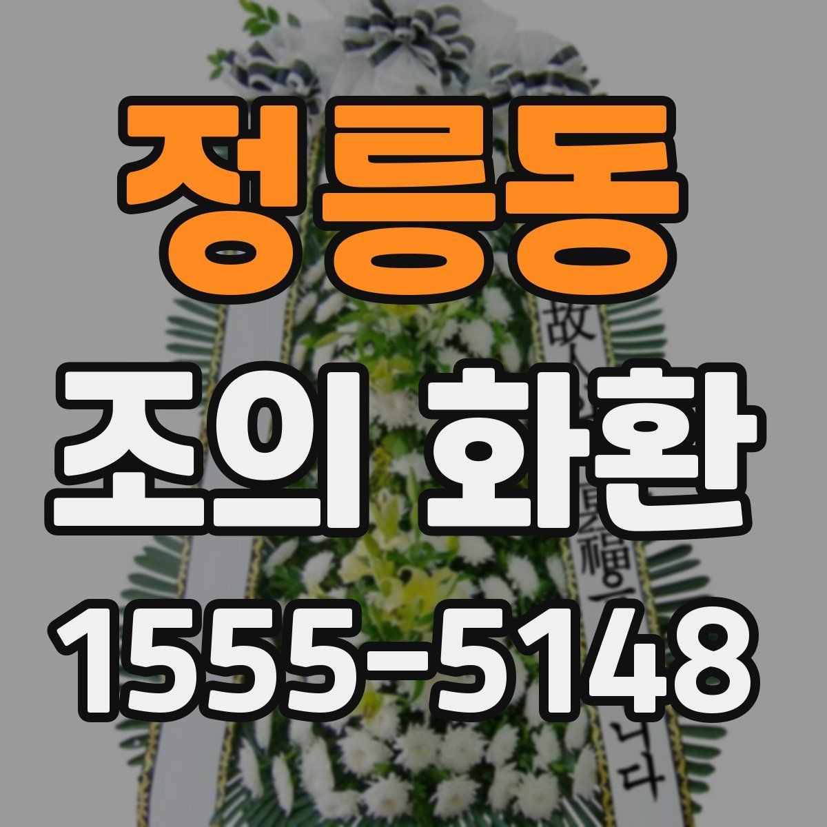 정릉동 조의 화환 받는 분을 위한 배려 포인트
