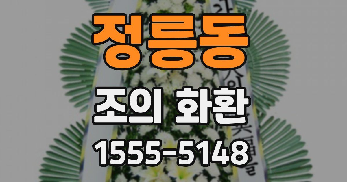 정릉동 조의 화환