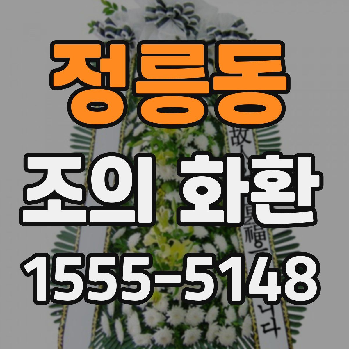 정릉동 조의 화환