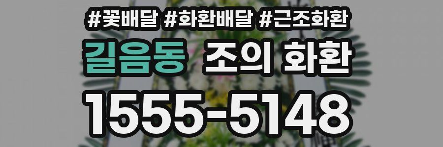 길음동 조의 화환