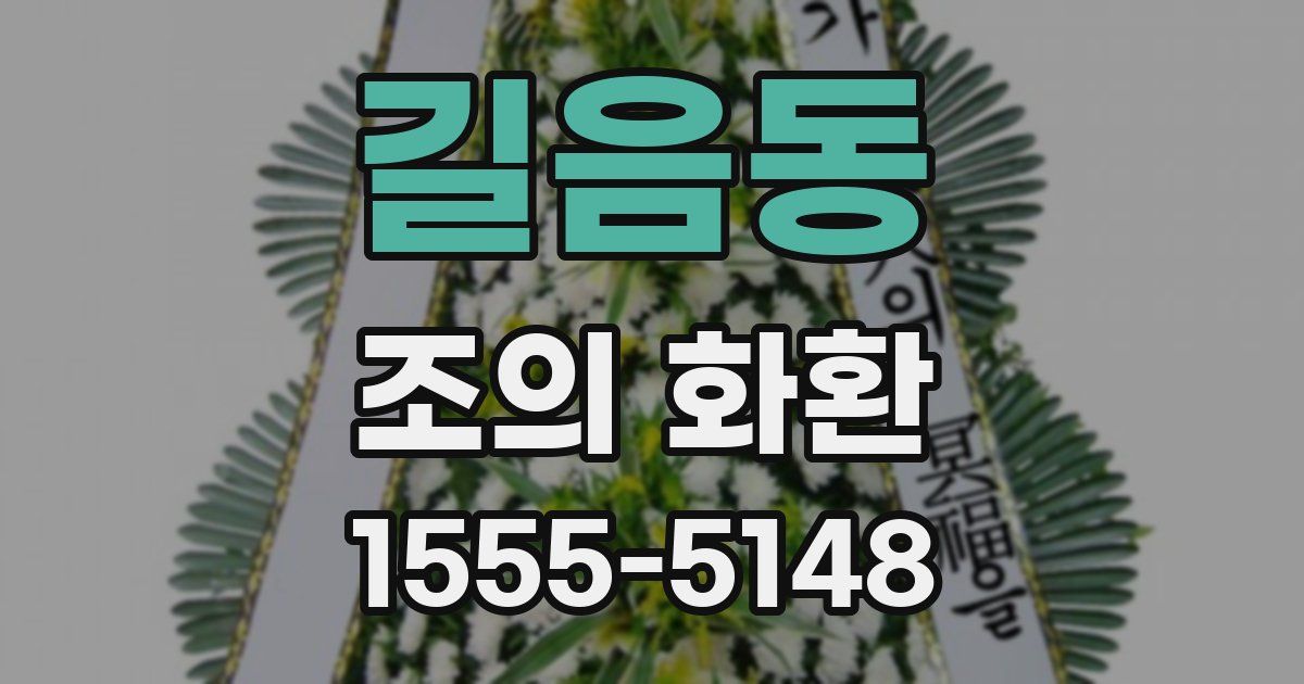 길음동 조의 화환