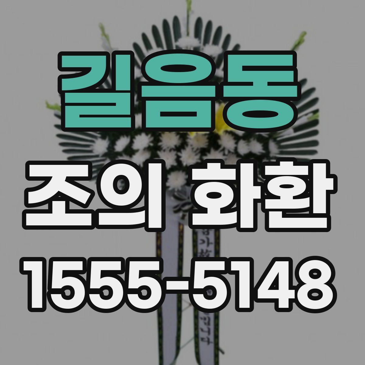 길음동 조의 화환