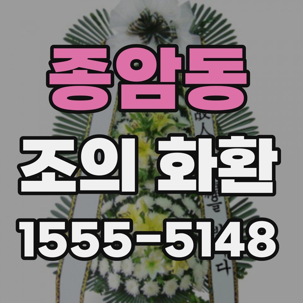 종암동 조의 화환 업체를 고를 때 확인할 내용