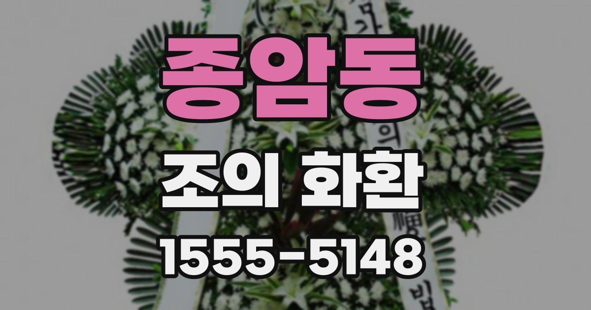 종암동 조의 화환