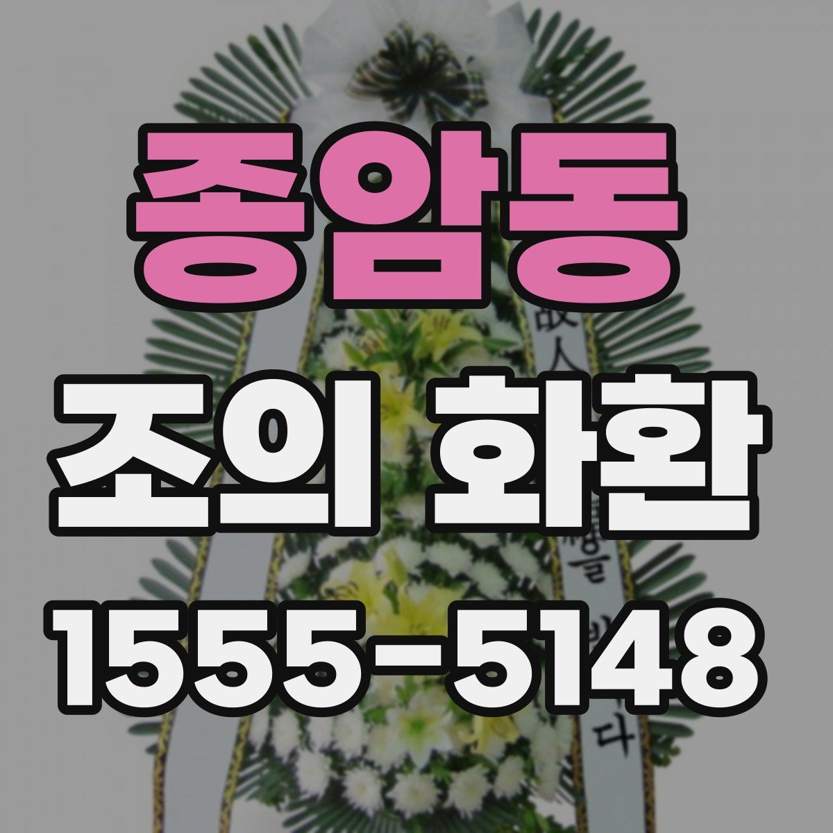 종암동 조의 화환