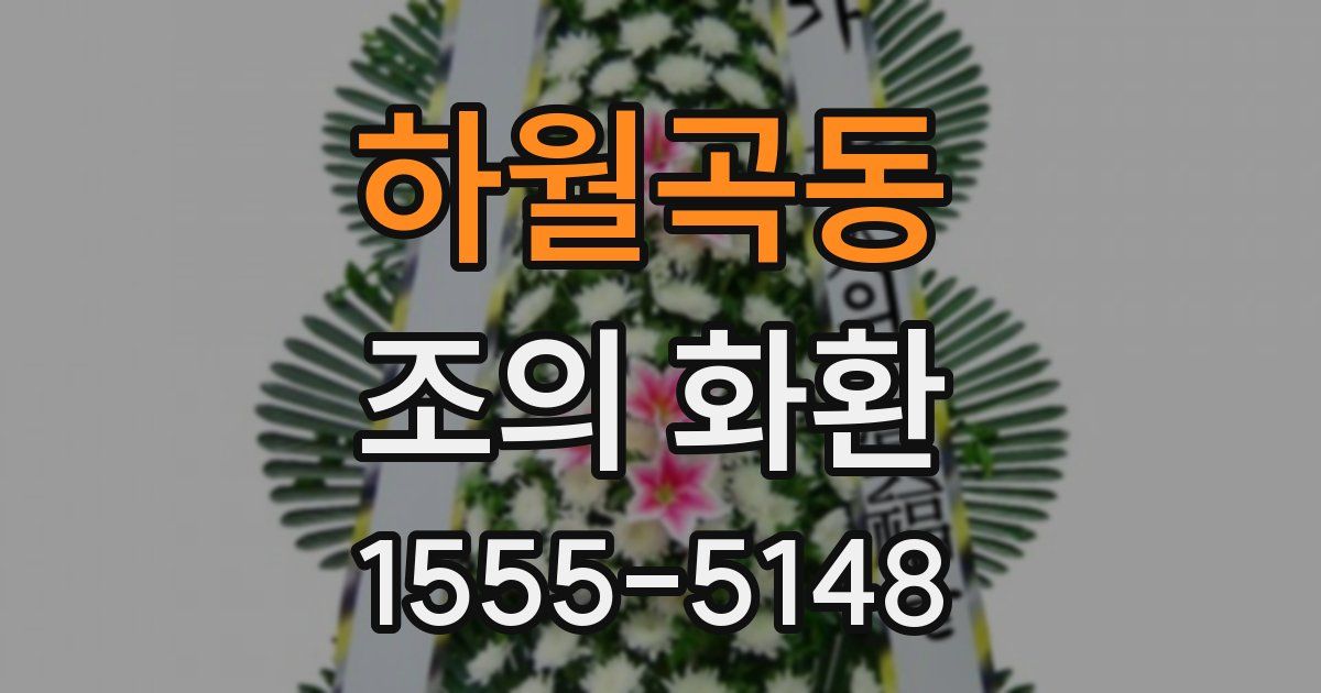 하월곡동 조의 화환