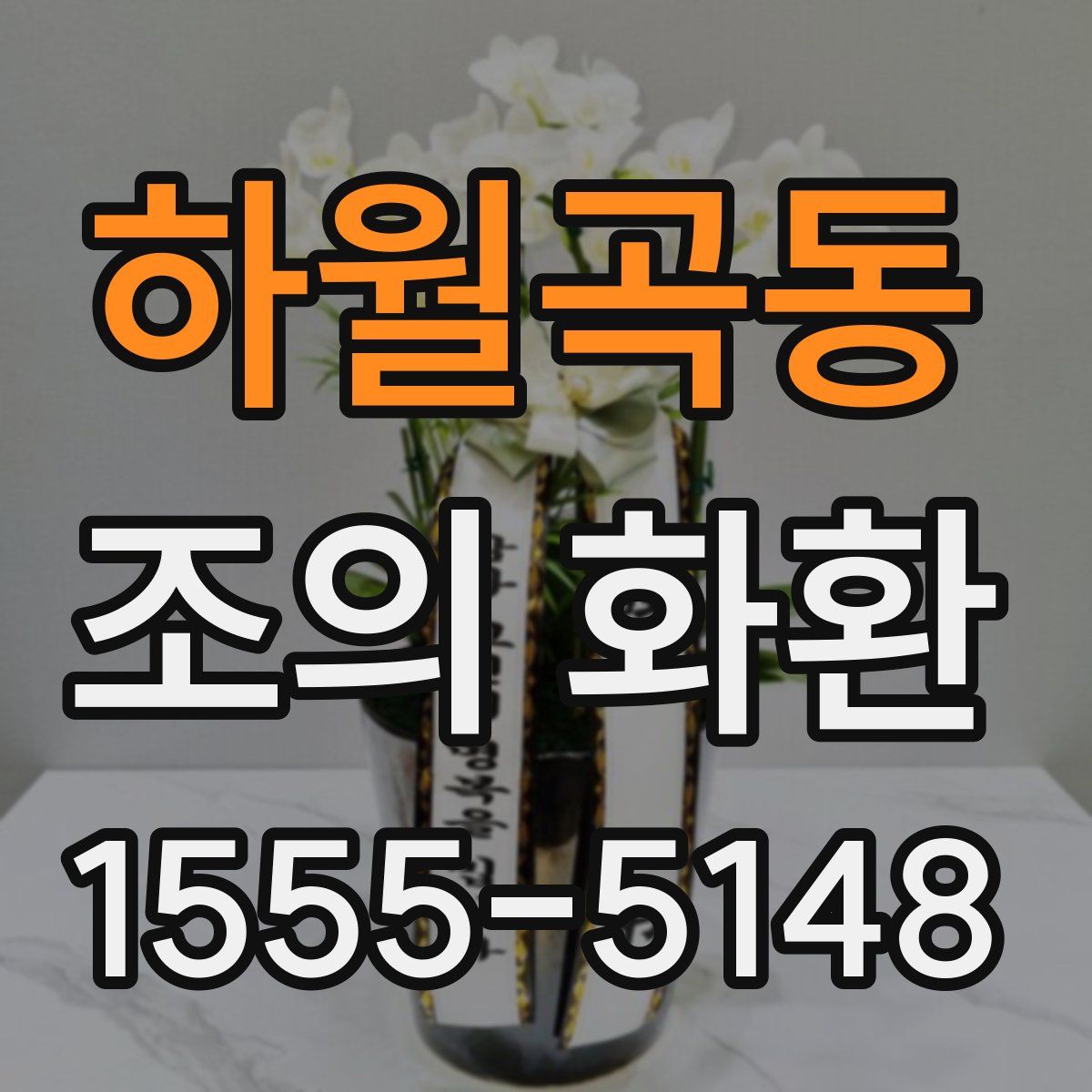하월곡동 조의 화환