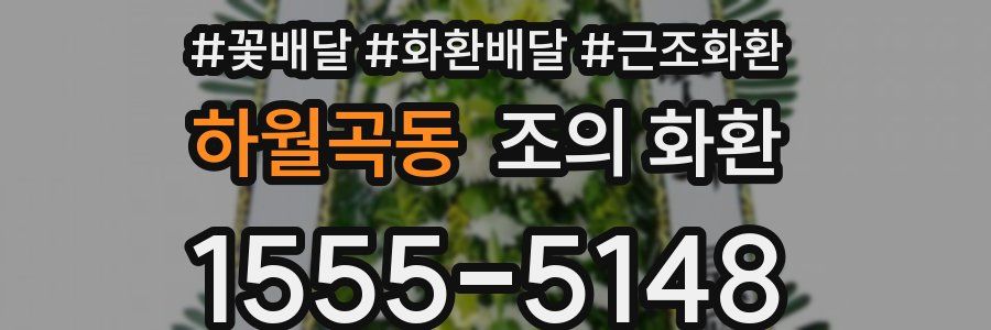 하월곡동 조의 화환