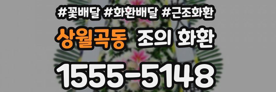상월곡동 조의 화환