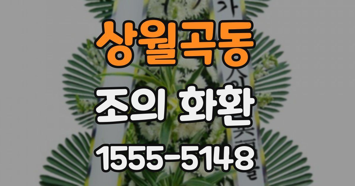 상월곡동 조의 화환