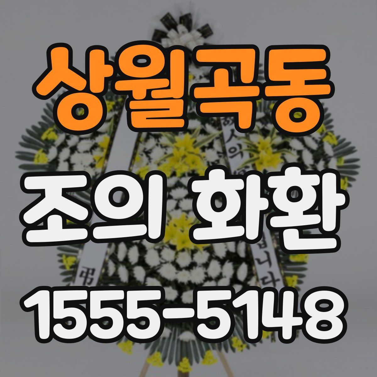 상월곡동 조의 화환