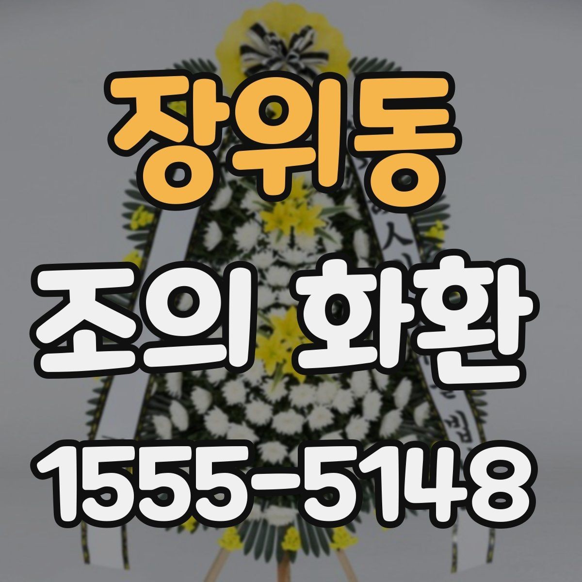 장위동 조의 화환 준비 시 실수하기 쉬운 부분