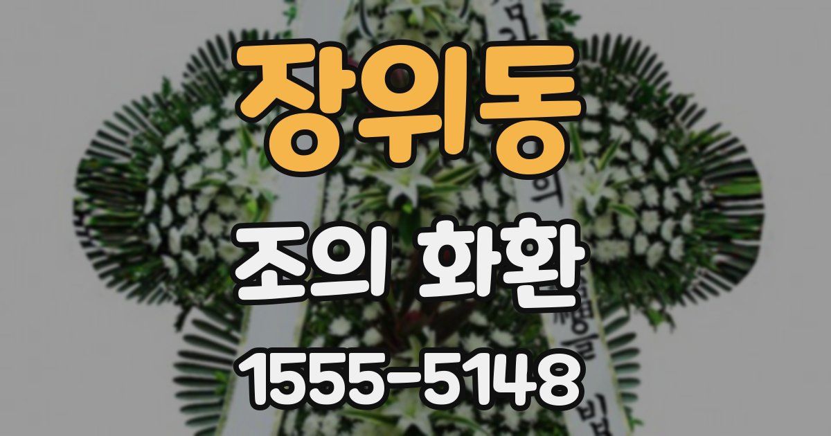 장위동 조의 화환