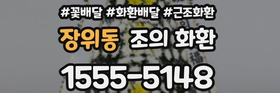 장위동 조의 화환