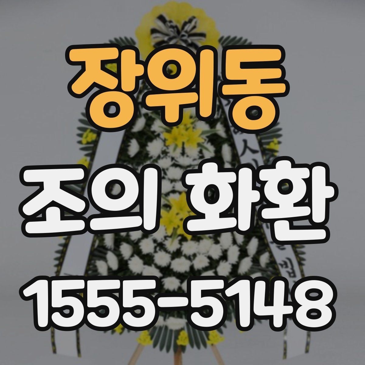 장위동 조의 화환