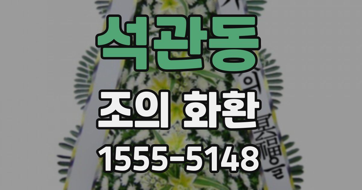 석관동 조의 화환