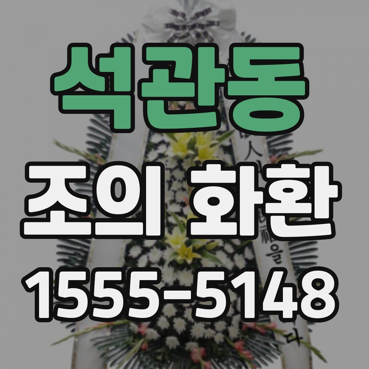 석관동 조의 화환