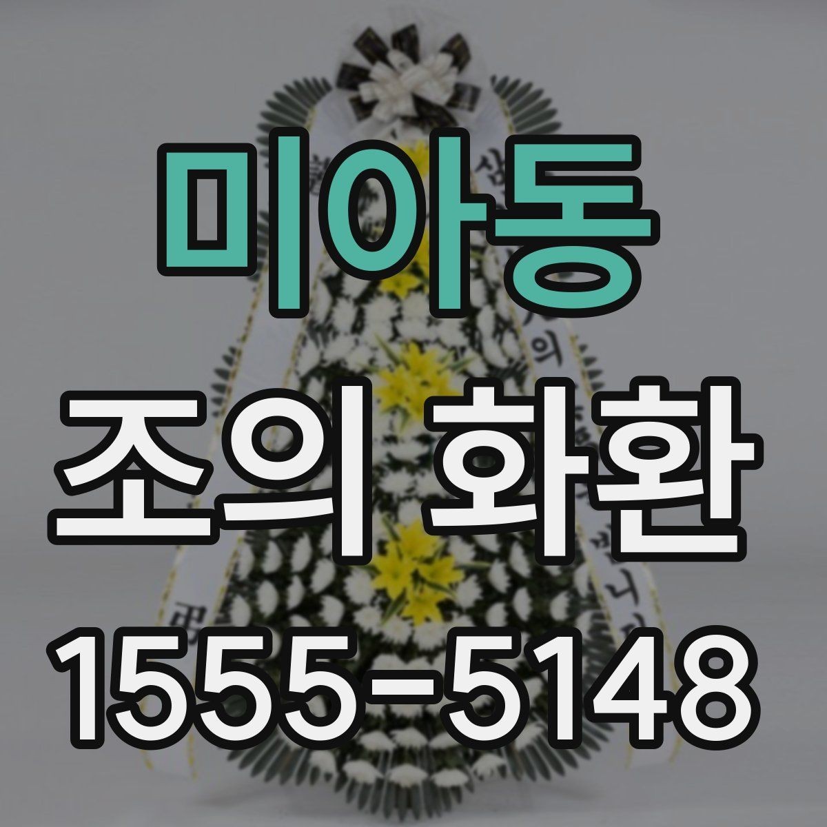 미아동 조의 화환 선택을 쉽게 하는 체크포인트