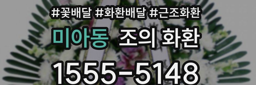 미아동 조의 화환