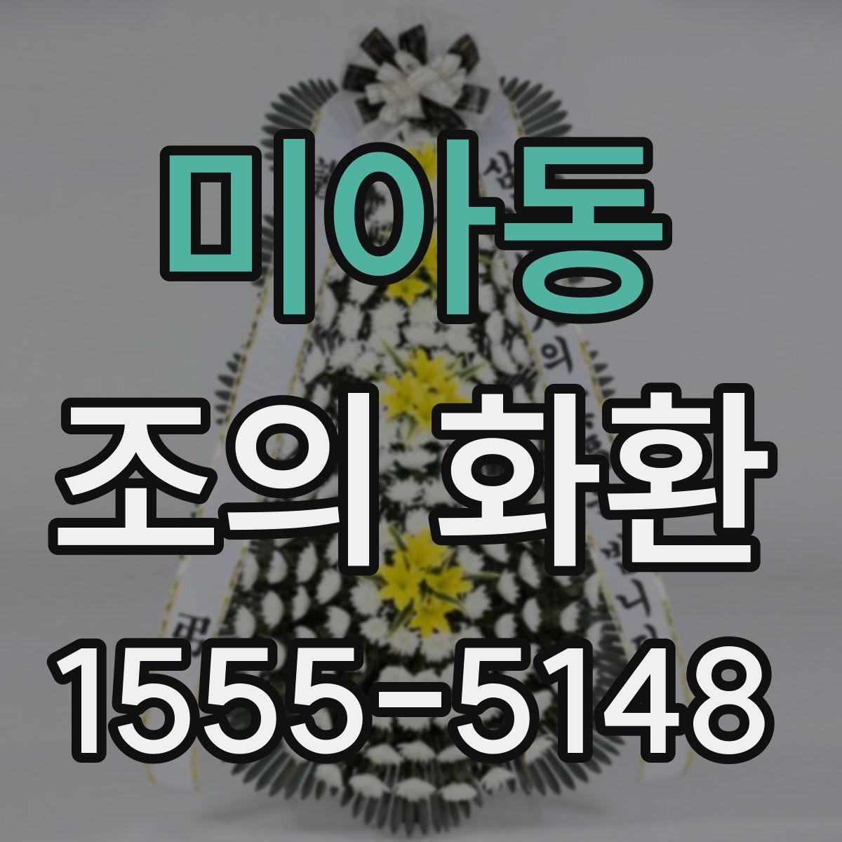 미아동 조의 화환