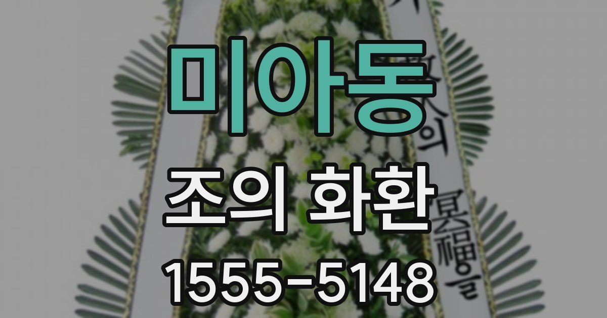 미아동 조의 화환