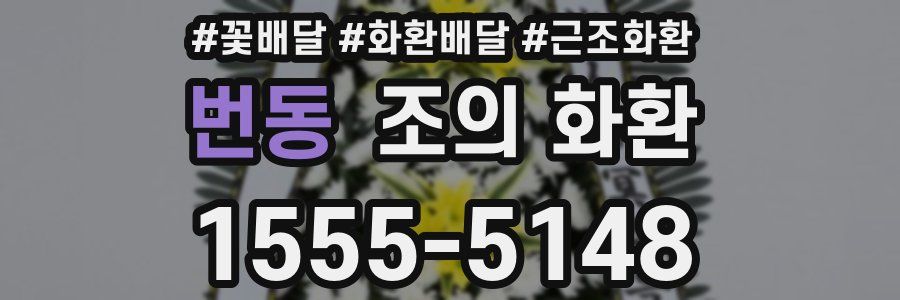 번동 조의 화환